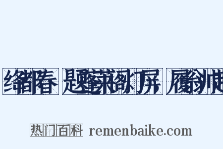 绛都春·题蓬莱阁灯屏，履翁帅越是什么意思的图片